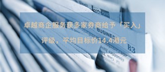 卓越商企服務(wù)獲多家券商給予「買入」評(píng)級(jí)，平均目標(biāo)價(jià)14.4港元