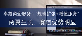 卓越商企服務(wù)：“規(guī)模擴(kuò)張+增值服務(wù)”兩翼生長(zhǎng)，賽道優(yōu)勢(shì)明顯
