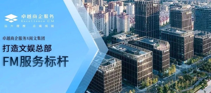《慶余年》《鬼吹燈》爆款I(lǐng)P幕后守護(hù)者：卓越商企X閱文集團(tuán)，打造文娛總部FM服務(wù)標(biāo)桿