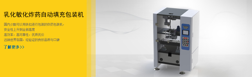 乳化敏化炸藥自動(dòng)填充包裝機(jī)
