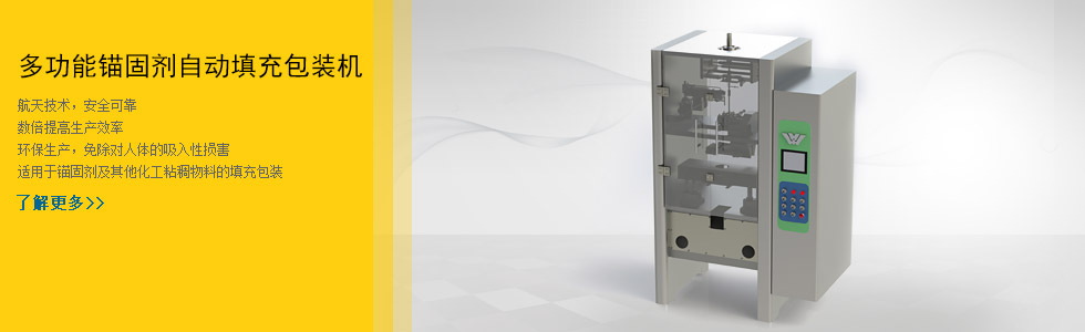 多功能錨固劑自動(dòng)填充包裝機(jī)
